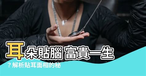 耳朵貼腦女人|【面相觀人】看看耳朵就知道！你是否聰明過人、長壽且富貴？